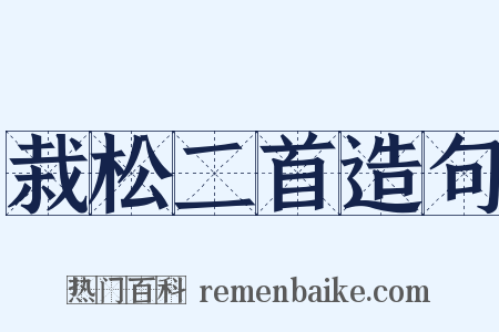 栽松二首造句是什么意思的图片